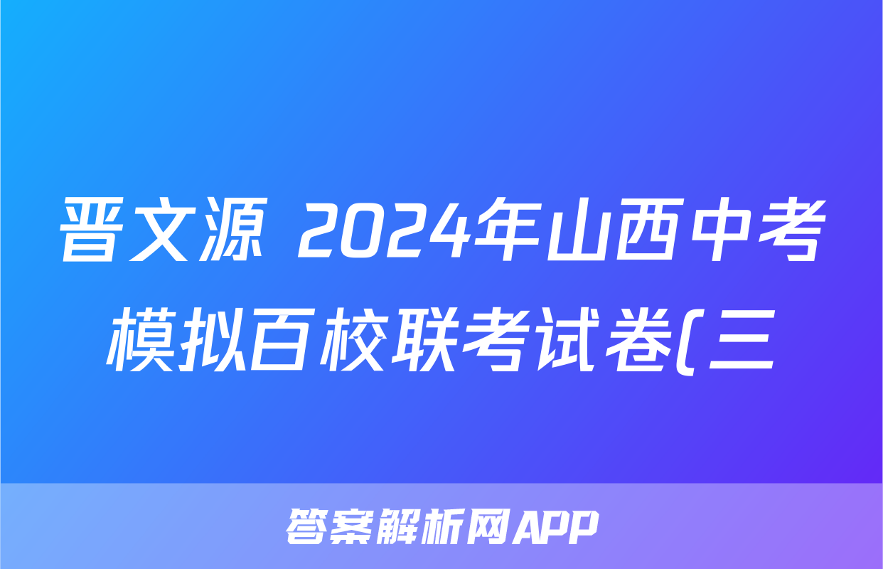 晋文源 2024年山西中考模拟百校联考试卷(三)3试题(政治)